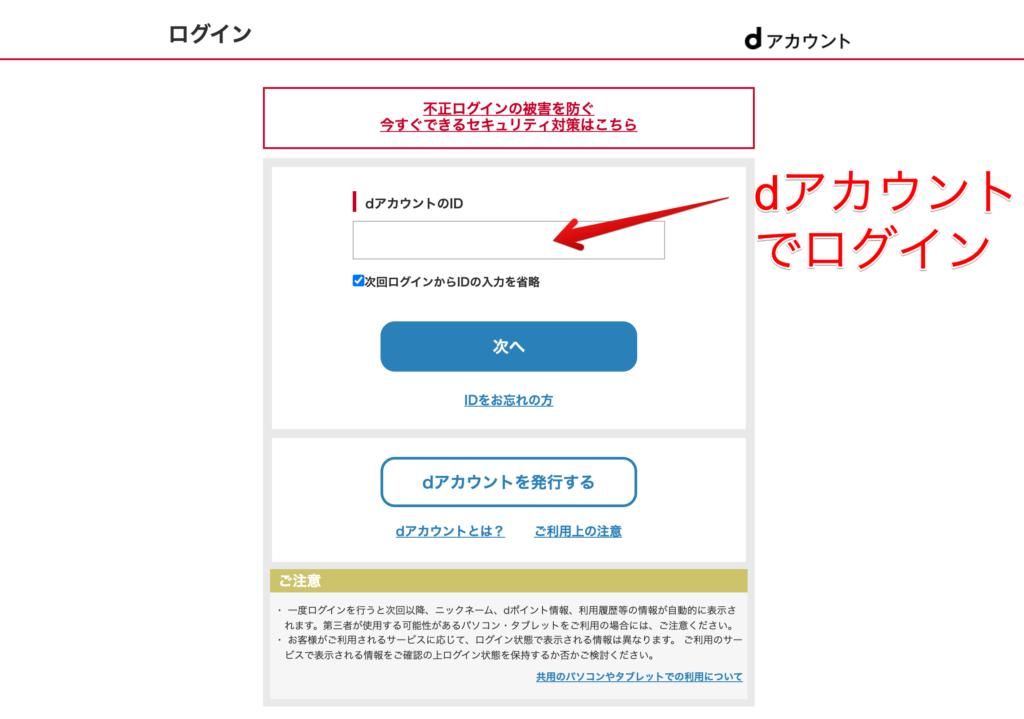 dアカウントログイン画面