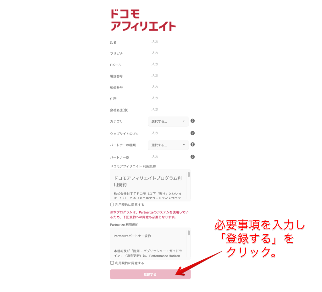 ドコモアフィリエイト必要事項入力画面