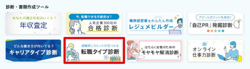 転職タイプ診断の場所